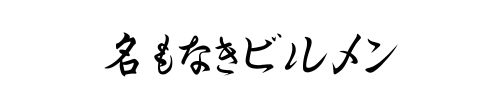 名もなきビルメン